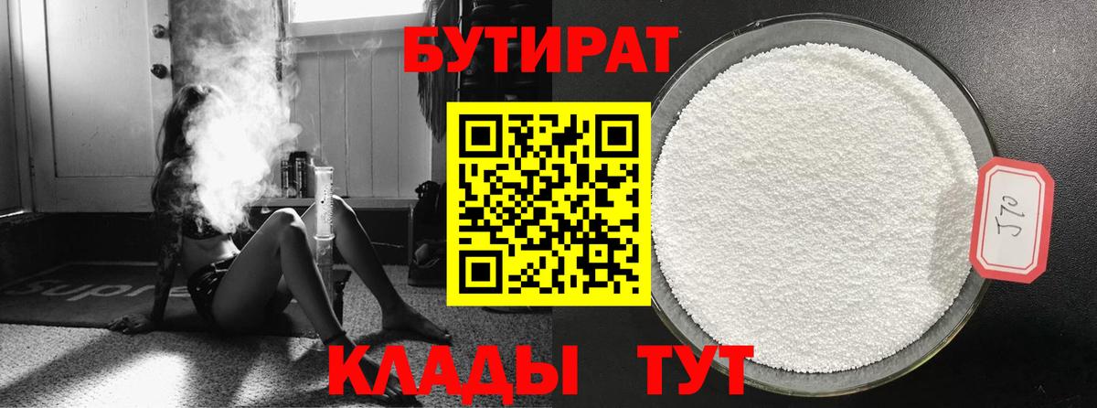 БУТИРАТ Butirat  Вход с VPN  Дивногорск 